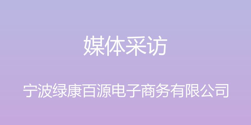 媒体采访 - 宁波绿康百源电子商务有限公司