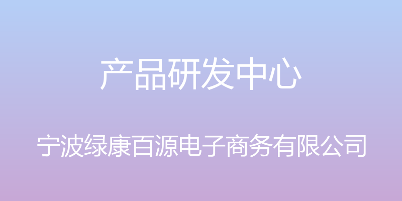 产品研发中心 - 宁波绿康百源电子商务有限公司