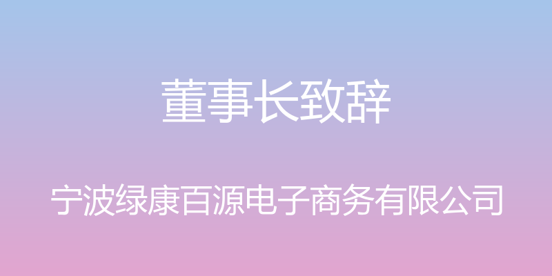 董事长致辞 - 宁波绿康百源电子商务有限公司