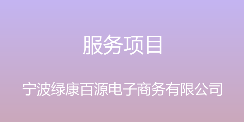 服务项目 - 宁波绿康百源电子商务有限公司