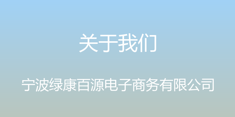 关于我们 - 宁波绿康百源电子商务有限公司