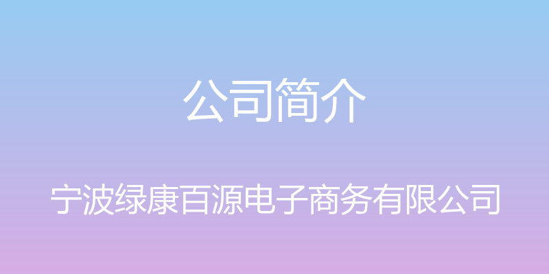 公司简介 - 宁波绿康百源电子商务有限公司