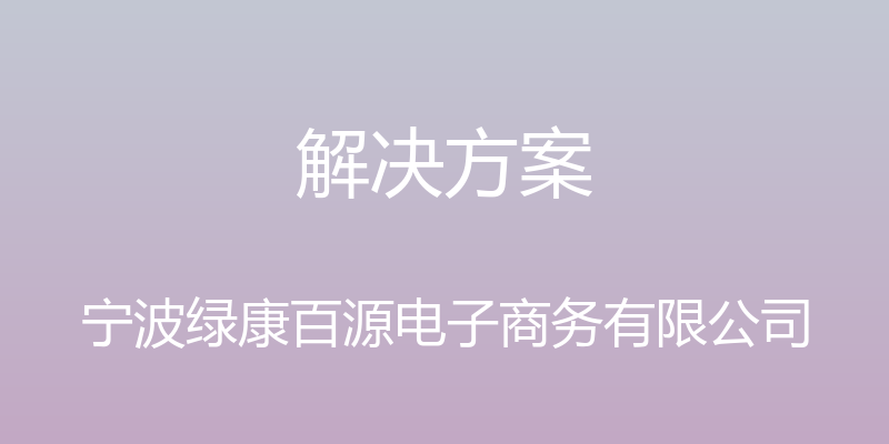 解决方案 - 宁波绿康百源电子商务有限公司