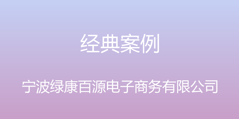 经典案例 - 宁波绿康百源电子商务有限公司