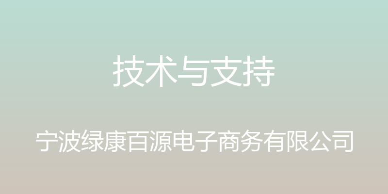 技术与支持 - 宁波绿康百源电子商务有限公司