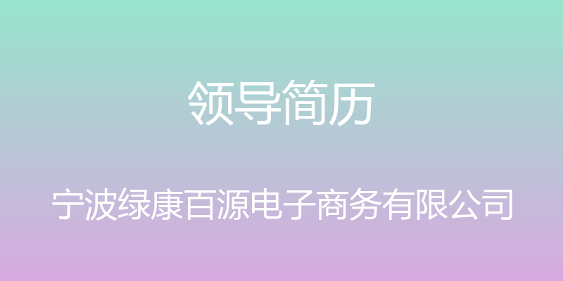 领导简历 - 宁波绿康百源电子商务有限公司