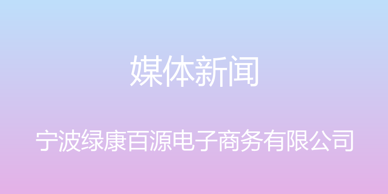 媒体新闻 - 宁波绿康百源电子商务有限公司