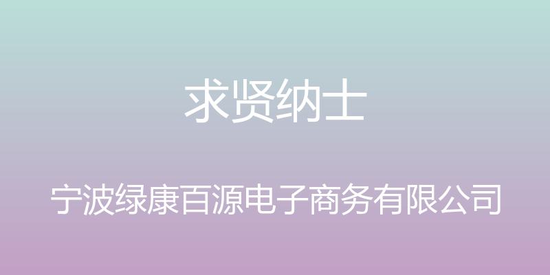 求贤纳士 - 宁波绿康百源电子商务有限公司