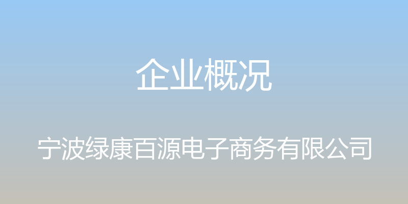 企业概况 - 宁波绿康百源电子商务有限公司