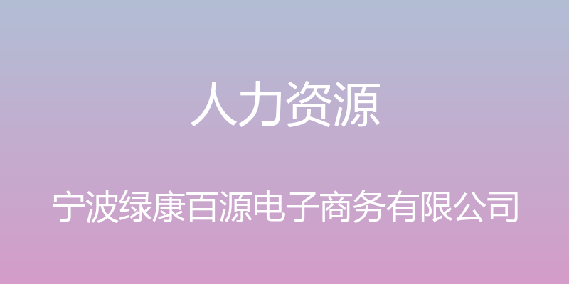 人力资源 - 宁波绿康百源电子商务有限公司