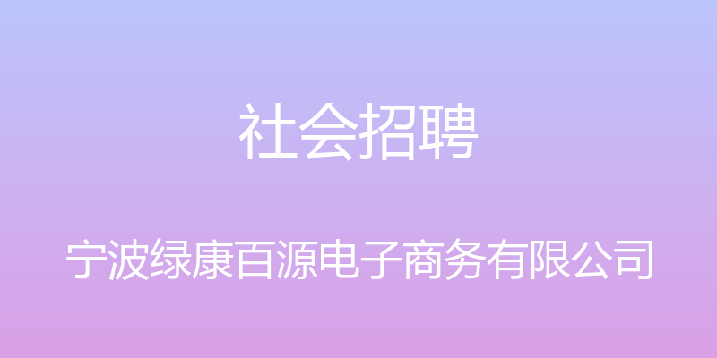 社会招聘 - 宁波绿康百源电子商务有限公司