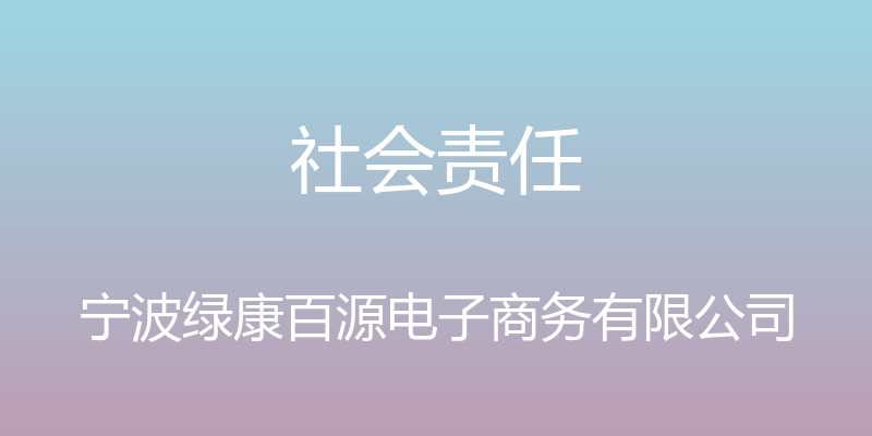 社会责任 - 宁波绿康百源电子商务有限公司