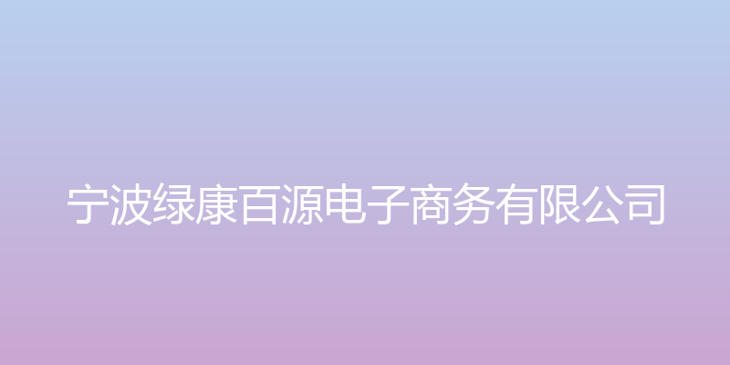 宁波绿康百源电子商务 - 宁波绿康百源电子商务有限公司