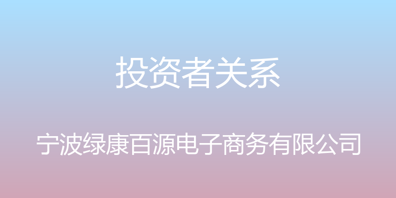 投资者关系 - 宁波绿康百源电子商务有限公司