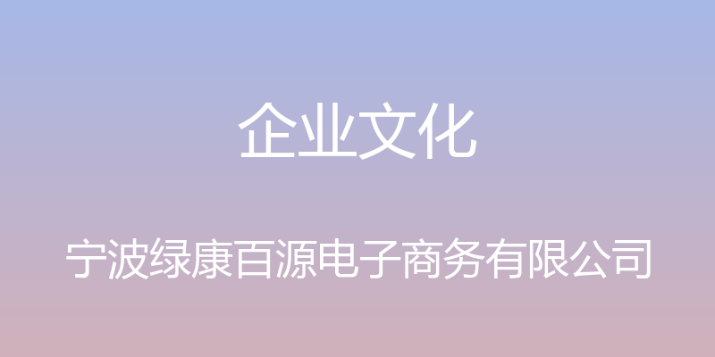 企业文化 - 宁波绿康百源电子商务有限公司