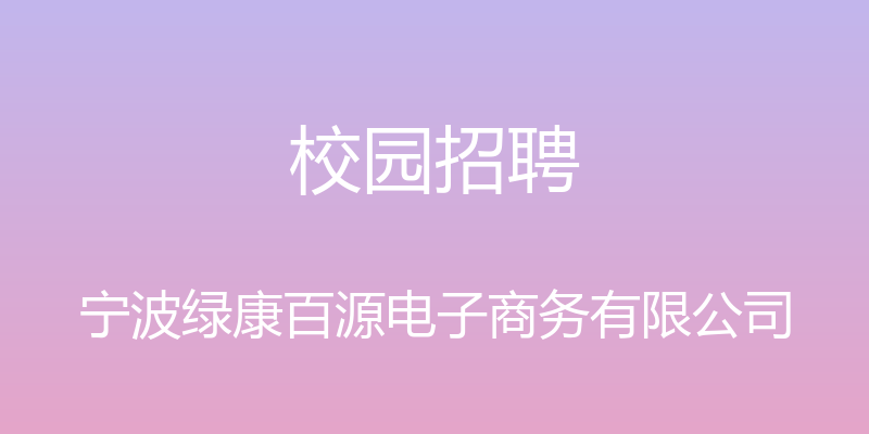 校园招聘 - 宁波绿康百源电子商务有限公司