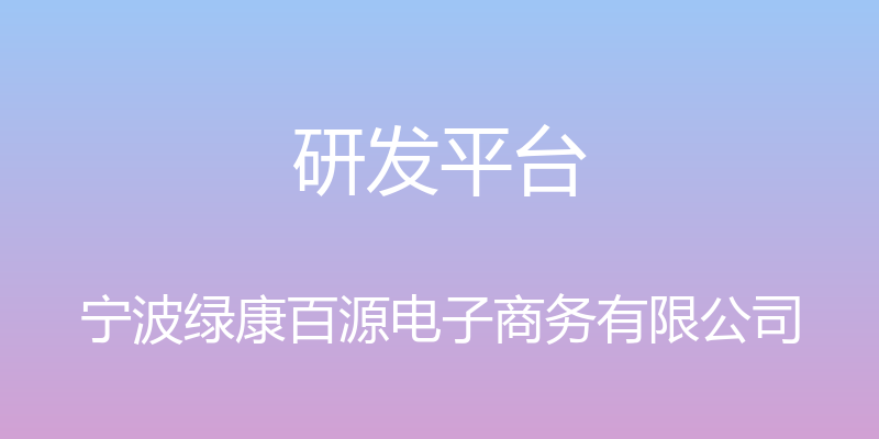 研发平台 - 宁波绿康百源电子商务有限公司