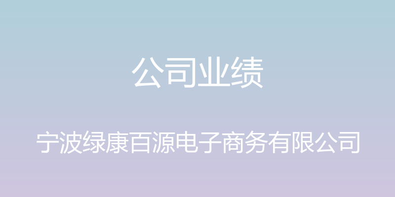 公司业绩 - 宁波绿康百源电子商务有限公司