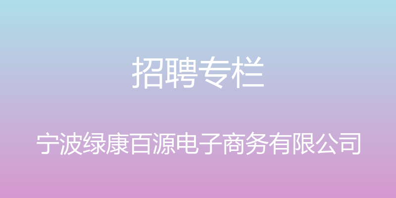 招聘专栏 - 宁波绿康百源电子商务有限公司