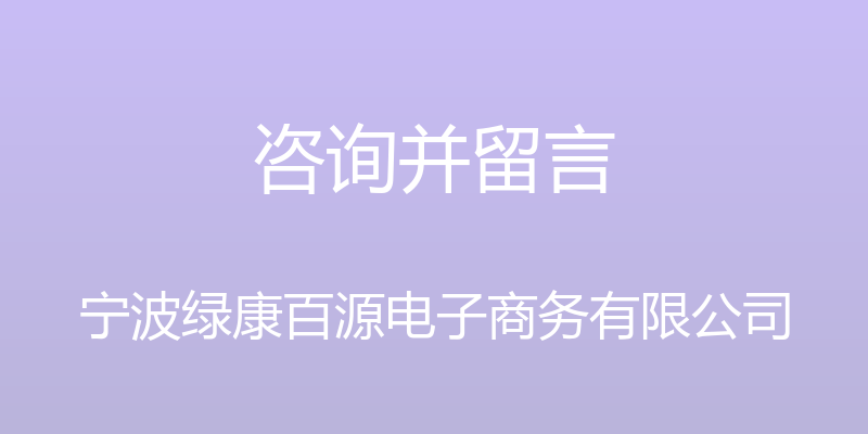 咨询并留言 - 宁波绿康百源电子商务有限公司