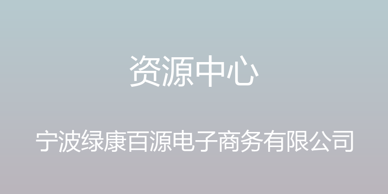 资源中心 - 宁波绿康百源电子商务有限公司