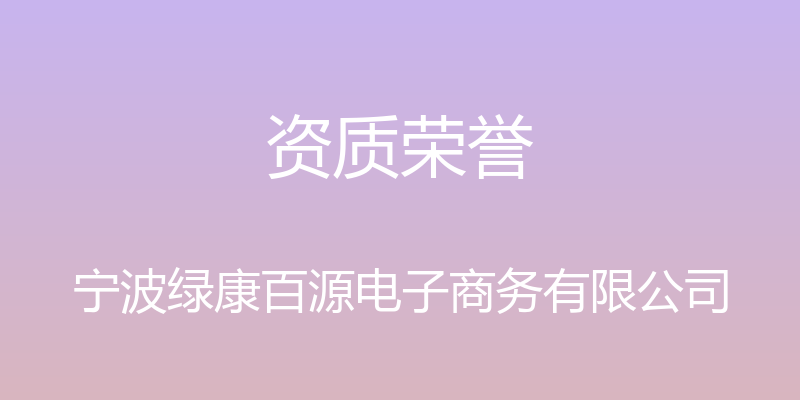 资质荣誉 - 宁波绿康百源电子商务有限公司