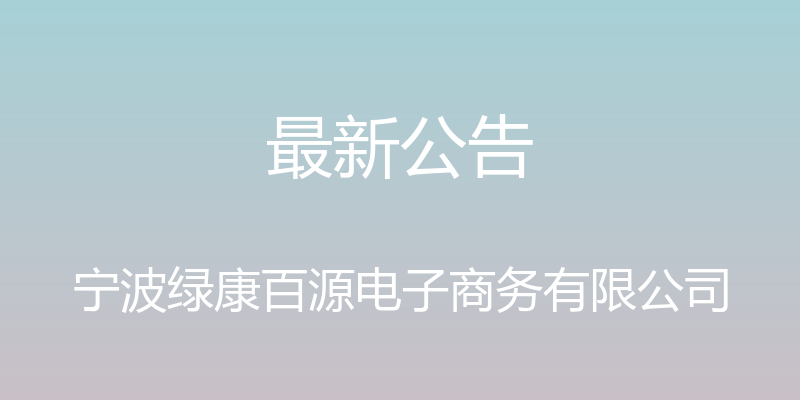 最新公告 - 宁波绿康百源电子商务有限公司